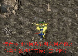 传奇私服中换紫装时为何不能太心急?这些细节你注意了吗? 传奇私服中换紫装时为何不能太心急?这些细节你注意了吗?