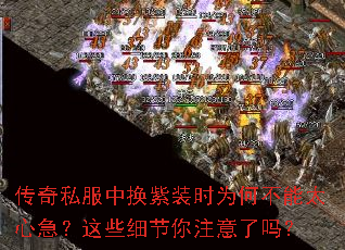 传奇私服中换紫装时为何不能太心急?这些细节你注意了吗? 传奇私服中换紫装时为何不能太心急?这些细节你注意了吗?