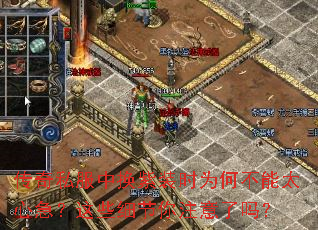 传奇私服中换紫装时为何不能太心急?这些细节你注意了吗? 传奇私服中换紫装时为何不能太心急?这些细节你注意了吗?