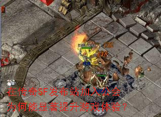 在传奇SF发布站加入公会为何能显著提升游戏体验? 在传奇SF发布站加入公会为何能显著提升游戏体验?