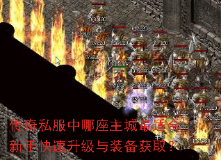 传奇私服中哪座主城最适合新手快速升级与装备获取? 传奇私服中哪座主城最适合新手快速升级与装备获取?