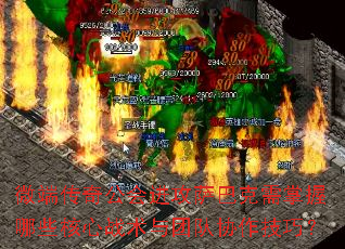 微端传奇公会进攻萨巴克需掌握哪些核心战术与团队协作技巧? 微端传奇公会进攻萨巴克需掌握哪些核心战术与团队协作技巧?