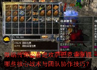 微端传奇公会进攻萨巴克需掌握哪些核心战术与团队协作技巧? 微端传奇公会进攻萨巴克需掌握哪些核心战术与团队协作技巧?