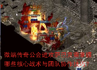 微端传奇公会进攻萨巴克需掌握哪些核心战术与团队协作技巧? 微端传奇公会进攻萨巴克需掌握哪些核心战术与团队协作技巧?