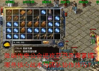 微端传奇公会进攻萨巴克需掌握哪些核心战术与团队协作技巧? 微端传奇公会进攻萨巴克需掌握哪些核心战术与团队协作技巧?