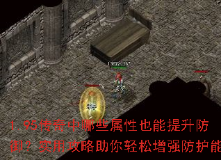 1.95传奇中哪些属性也能提升防御?实用攻略助你轻松增强防护能力 1.95传奇中哪些属性也能提升防御?实用攻略助你轻松增强防护能力