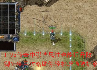 1.95传奇中哪些属性也能提升防御?实用攻略助你轻松增强防护能力 1.95传奇中哪些属性也能提升防御?实用攻略助你轻松增强防护能力