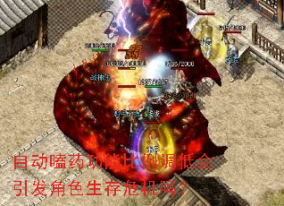 自动嗑药功能比例调低会引发角色生存危机吗? 自动嗑药功能比例调低会引发角色生存危机吗?