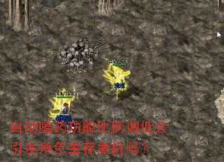 自动嗑药功能比例调低会引发角色生存危机吗? 自动嗑药功能比例调低会引发角色生存危机吗?