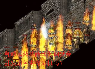 自动嗑药功能比例调低会引发角色生存危机吗? 自动嗑药功能比例调低会引发角色生存危机吗?