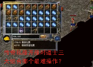 传奇私服开服时道士三大组合哪个最难操作? 传奇私服开服时道士三大组合哪个最难操作?