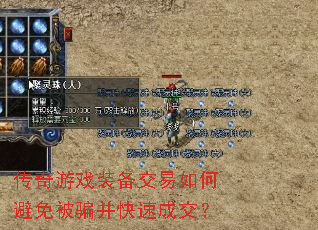 传奇游戏装备交易如何避免被骗并快速成交? 传奇游戏装备交易如何避免被骗并快速成交?