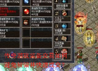 传奇游戏装备交易如何避免被骗并快速成交? 传奇游戏装备交易如何避免被骗并快速成交?