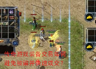 传奇游戏装备交易如何避免被骗并快速成交? 传奇游戏装备交易如何避免被骗并快速成交?