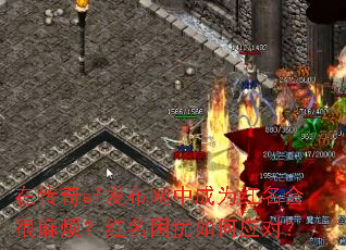 在传奇sf发布网中成为红名会很麻烦?红名困扰如何应对? 在传奇sf发布网中成为红名会很麻烦?红名困扰如何应对?