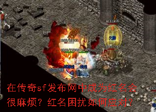 在传奇sf发布网中成为红名会很麻烦?红名困扰如何应对? 在传奇sf发布网中成为红名会很麻烦?红名困扰如何应对?