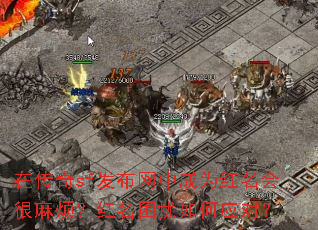 在传奇sf发布网中成为红名会很麻烦?红名困扰如何应对? 在传奇sf发布网中成为红名会很麻烦?红名困扰如何应对?