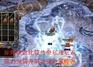 如何快速比较传奇私服玩家实力强弱并制定提升策略? 如何快速比较传奇私服玩家实力强弱并制定提升策略?