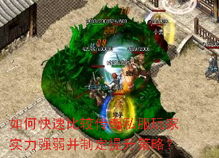 如何快速比较传奇私服玩家实力强弱并制定提升策略? 如何快速比较传奇私服玩家实力强弱并制定提升策略?