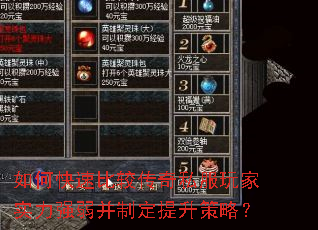 如何快速比较传奇私服玩家实力强弱并制定提升策略? 如何快速比较传奇私服玩家实力强弱并制定提升策略?