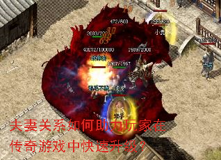 夫妻关系如何助力玩家在传奇游戏中快速升级? 夫妻关系如何助力玩家在传奇游戏中快速升级?