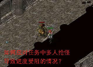 如何应对任务中多人抢怪导致进度受阻的情况? 如何应对任务中多人抢怪导致进度受阻的情况?