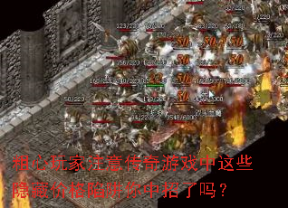 粗心玩家注意传奇游戏中这些隐藏价格陷阱你中招了吗? 粗心玩家注意传奇游戏中这些隐藏价格陷阱你中招了吗?