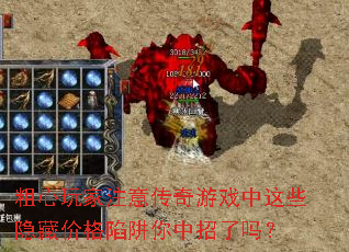 粗心玩家注意传奇游戏中这些隐藏价格陷阱你中招了吗? 粗心玩家注意传奇游戏中这些隐藏价格陷阱你中招了吗?