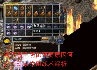 沃玛教主防御薄弱原因何在?玩家常用战术解析 沃玛教主防御薄弱原因何在?玩家常用战术解析