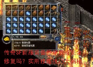 传奇SF新服装备损坏后能完全修复吗?实用修理技巧大揭秘 传奇SF新服装备损坏后能完全修复吗?实用修理技巧大揭秘
