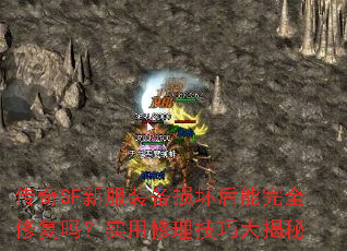 传奇SF新服装备损坏后能完全修复吗?实用修理技巧大揭秘 传奇SF新服装备损坏后能完全修复吗?实用修理技巧大揭秘
