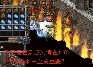 沙巴克复活点为何在<a href=