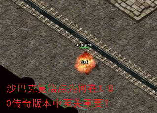 沙巴克复活点为何在1.80传奇版本中至关重要? 沙巴克复活点为何在1.80传奇版本中至关重要?