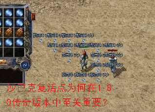沙巴克复活点为何在1.80传奇版本中至关重要? 沙巴克复活点为何在1.80传奇版本中至关重要?