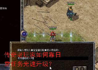 传奇老玩家如何靠日常任务光速升级? 传奇老玩家如何靠日常任务光速升级?
