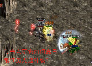 传奇老玩家如何靠日常任务光速升级? 传奇老玩家如何靠日常任务光速升级?