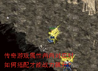 传奇游戏属性两两对应时如何搭配才能战力飙升? 传奇游戏属性两两对应时如何搭配才能战力飙升?