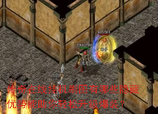 传奇在线挂机刷图有哪些隐藏优势能助你轻松升级爆装? 传奇在线挂机刷图有哪些隐藏优势能助你轻松升级爆装?