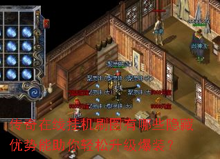 传奇在线挂机刷图有哪些隐藏优势能助你轻松升级爆装? 传奇在线挂机刷图有哪些隐藏优势能助你轻松升级爆装?