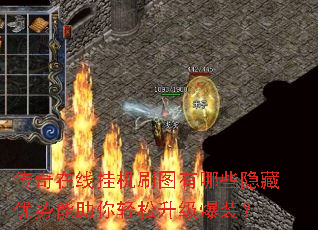 传奇在线挂机刷图有哪些隐藏优势能助你轻松升级爆装? 传奇在线挂机刷图有哪些隐藏优势能助你轻松升级爆装?