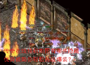 传奇在线挂机刷图有哪些隐藏优势能助你轻松升级爆装? 传奇在线挂机刷图有哪些隐藏优势能助你轻松升级爆装?