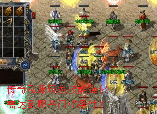 传奇私服玩家技能强化需达到哪些门槛条件? 传奇私服玩家技能强化需达到哪些门槛条件?