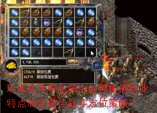 玩家在传奇私服中如何根据职业特点制定最佳战斗定位策略? 玩家在传奇私服中如何根据职业特点制定最佳战斗定位策略?