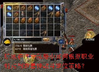 玩家在传奇私服中如何根据职业特点制定最佳战斗定位策略? 玩家在传奇私服中如何根据职业特点制定最佳战斗定位策略?