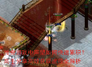 传奇游戏中声望如何快速累积?高手分享高效获取途径全解析 传奇游戏中声望如何快速累积?高手分享高效获取途径全解析