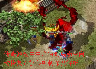 传奇游戏中生命值到底能否自动恢复?核心机制深度解析 传奇游戏中生命值到底能否自动恢复?核心机制深度解析