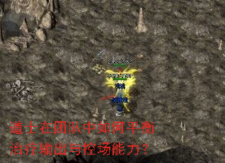 道士在团队中如何平衡治疗输出与控场能力? 道士在团队中如何平衡治疗输出与控场能力?