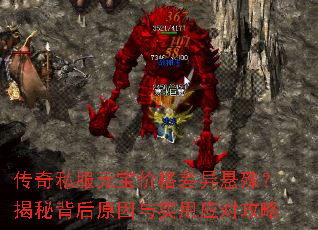 传奇私服元宝价格差异悬殊?揭秘背后原因与实用应对攻略 传奇私服元宝价格差异悬殊?揭秘背后原因与实用应对攻略