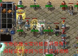 传奇私服元宝价格差异悬殊?揭秘背后原因与实用应对攻略 传奇私服元宝价格差异悬殊?揭秘背后原因与实用应对攻略