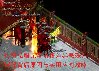 传奇私服元宝价格差异悬殊?揭秘背后原因与实用应对攻略 传奇私服元宝价格差异悬殊?揭秘背后原因与实用应对攻略